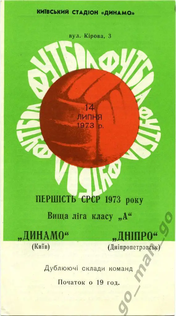 ДИНАМО Киев – ДНЕПР Днепропетровск 14.07.1973, дублеры.