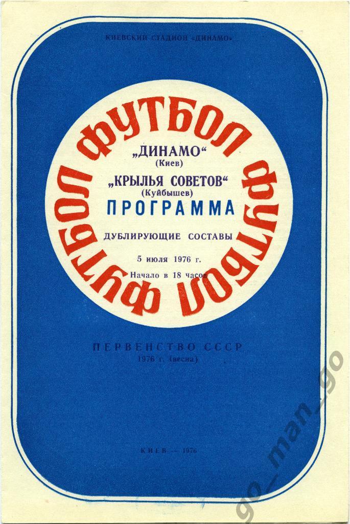 ДИНАМО Киев – КРЫЛЬЯ СОВЕТОВ Куйбышев / Самара 05.07.1976, дублеры.