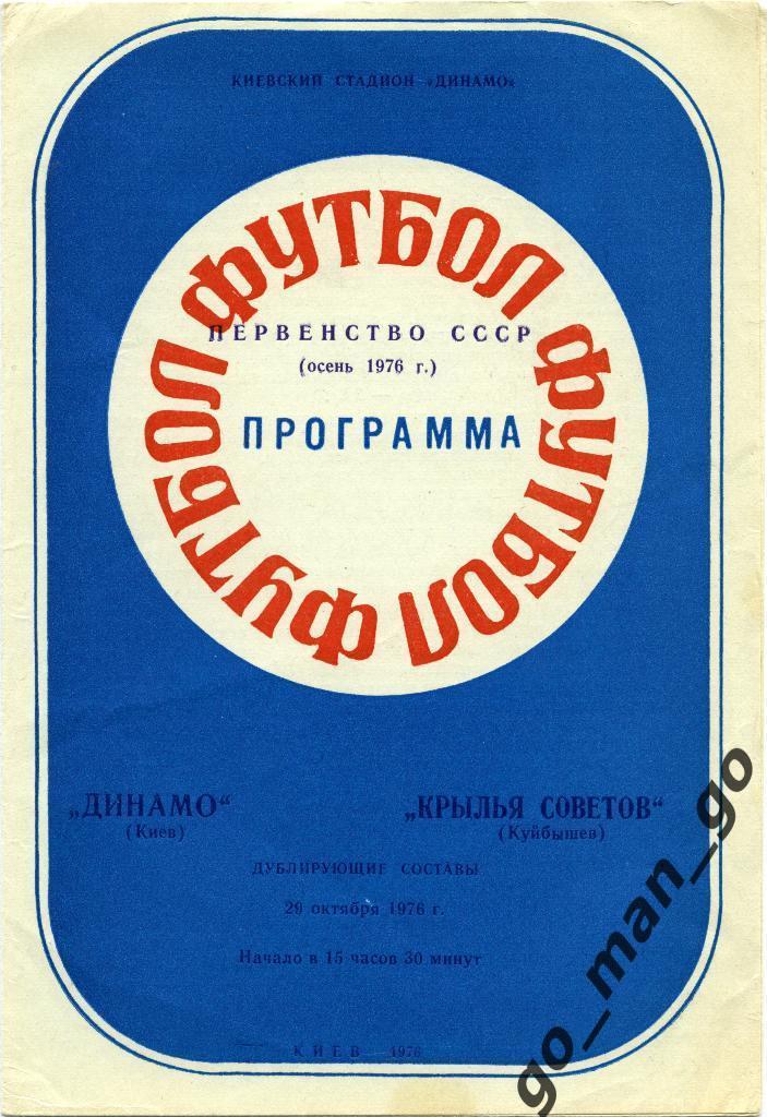 ДИНАМО Киев – КРЫЛЬЯ СОВЕТОВ Куйбышев / Самара 29.10.1976, дублеры.