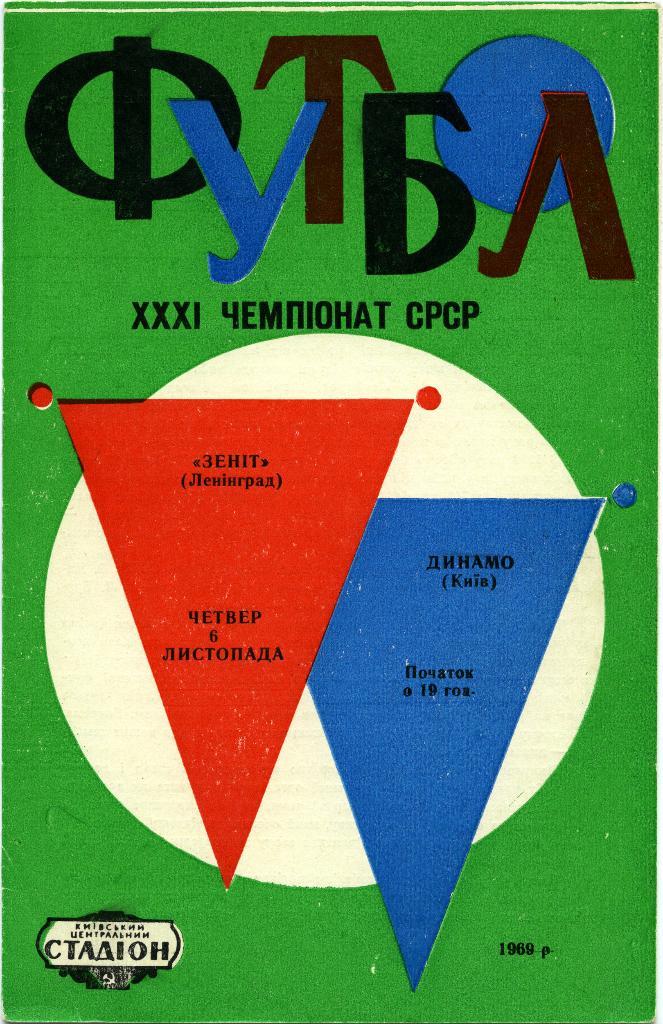 ДИНАМО Киев – ЗЕНИТ Ленинград / Санкт-Петербург 06.11.1969, зеленая.