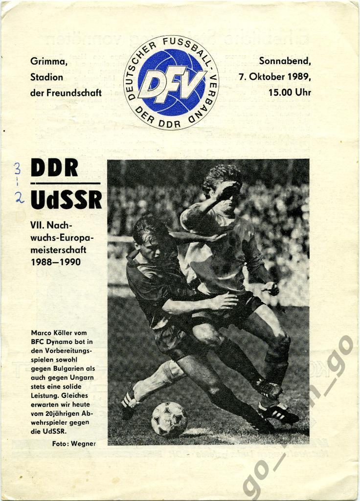 ГДР – СССР 07.10.1989, молодежные сборные, чемпионат Европы, квалификация.