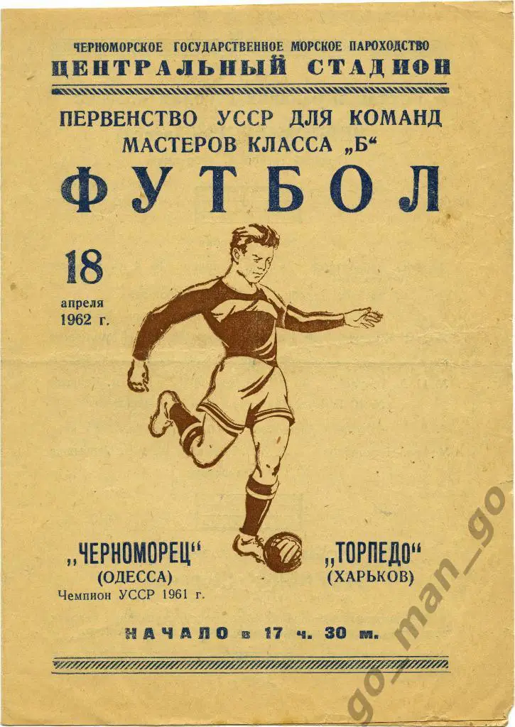 ЧЕРНОМОРЕЦ Одесса – ТОРПЕДО Харьков 18.04.1962.