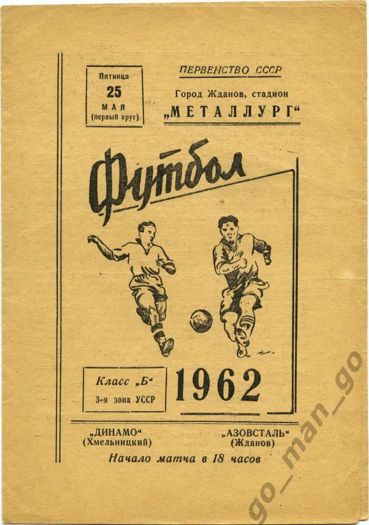 АЗОВСТАЛЬ Жданов / Мариуполь – ДИНАМО Хмельницкий 25.05.1962.