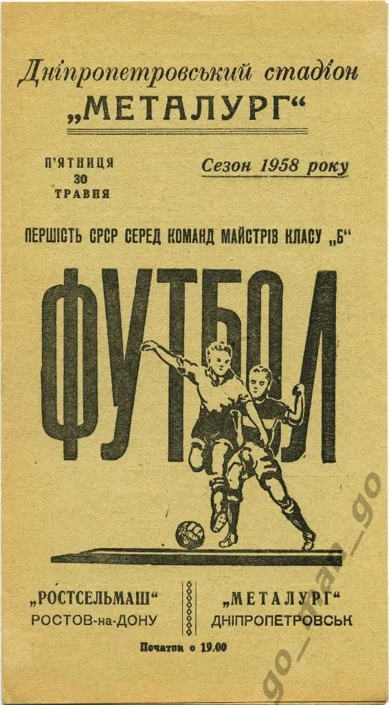 МЕТАЛЛУРГ Днепропетровск – РОСТСЕЛЬМАШ Ростов-на-Дону 30.05.1958.
