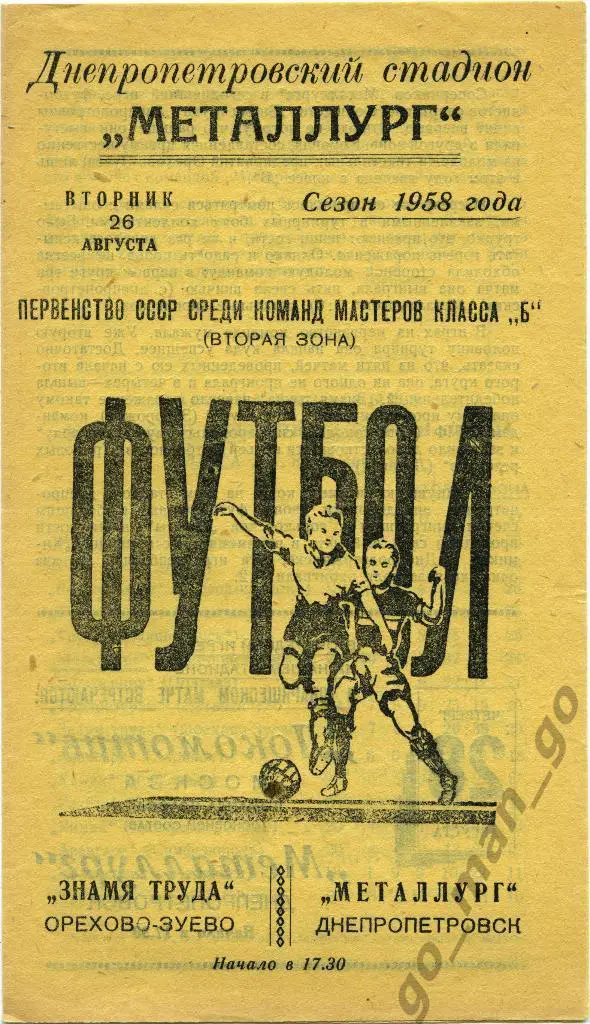 МЕТАЛЛУРГ Днепропетровск – ЗНАМЯ ТРУДА Орехово-Зуево 26.08.1958.