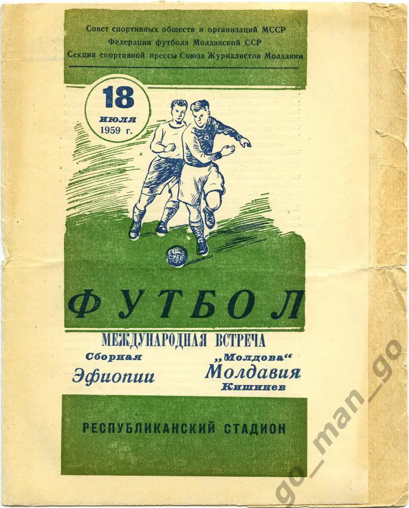 МОЛДОВА Кишинев – ЭФИОПИЯ сборная 18.07.1959, товарищеский матч.