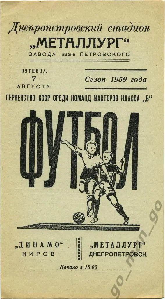 МЕТАЛЛУРГ Днепропетровск – ДИНАМО Киров 07.08.1959.