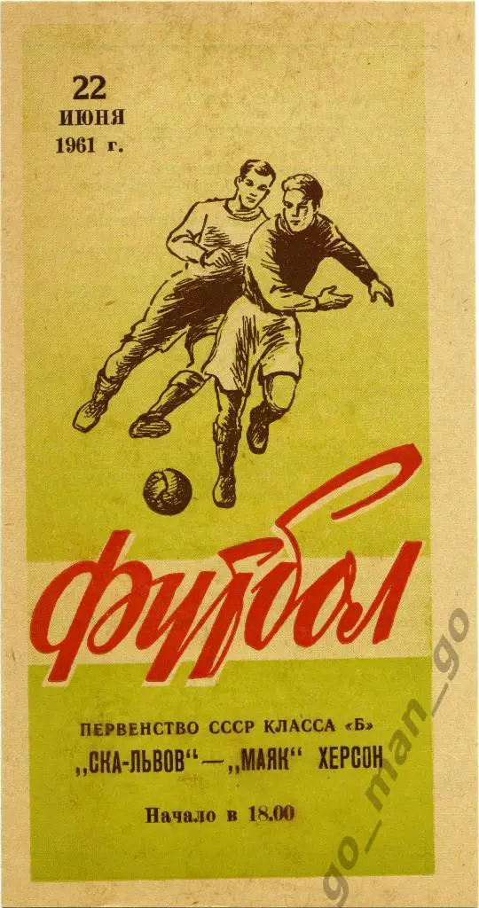СКА Львов – МАЯК Херсон 22.06.1961.