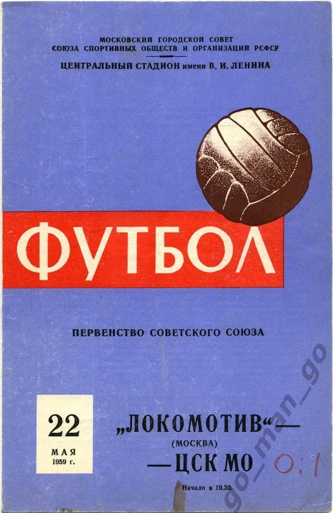 ЛОКОМОТИВ Москва – ЦСК МО / ЦСКА Москва 22.05.1959.