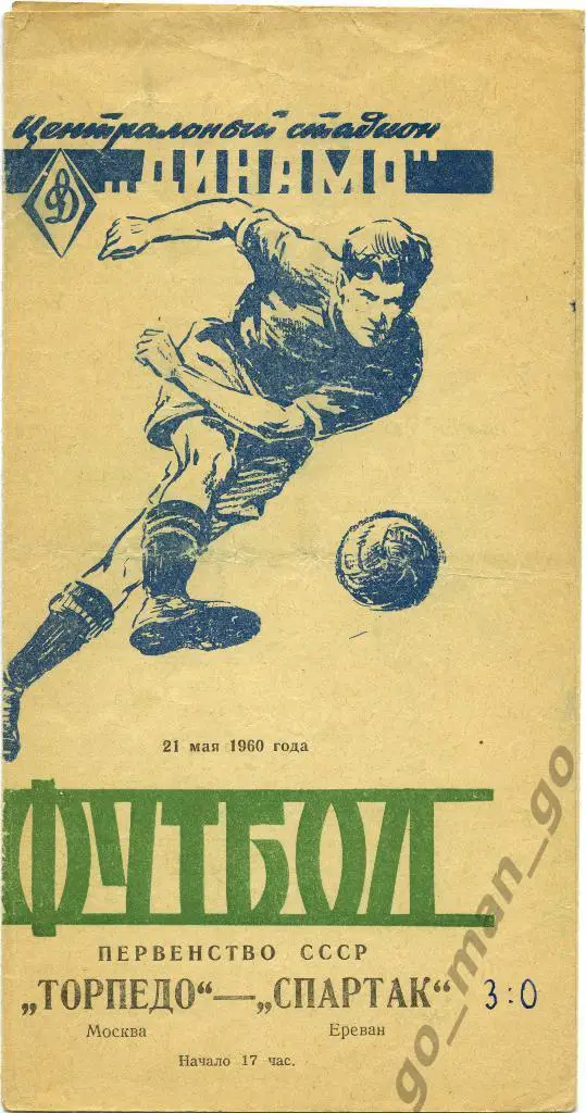 ТОРПЕДО Москва – СПАРТАК Ереван 21.05.1960.