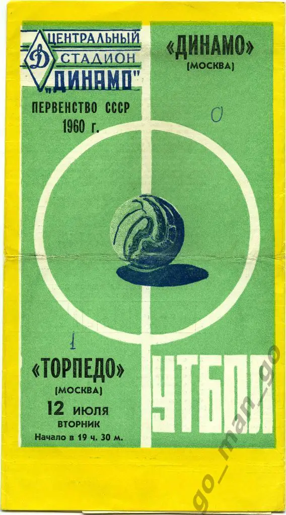 ДИНАМО Москва – ТОРПЕДО Москва 12.07.1960.