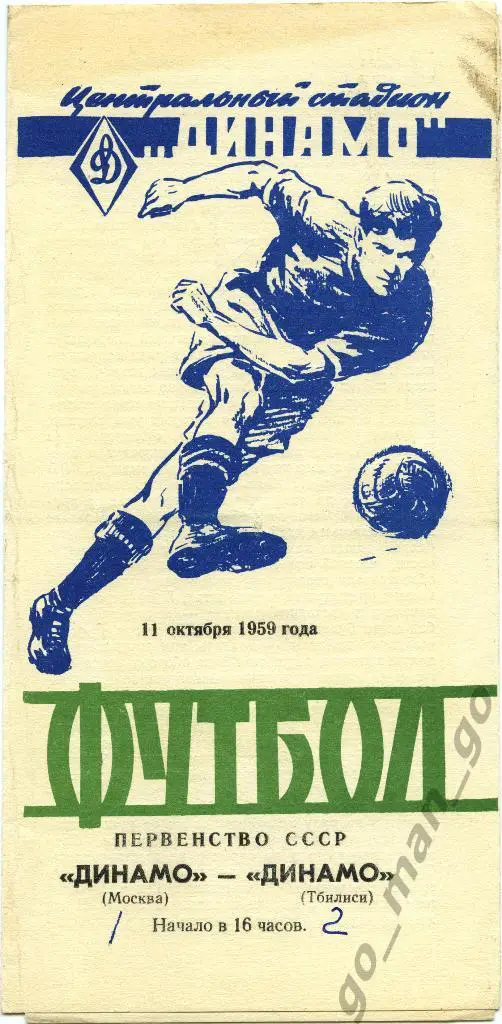 ДИНАМО Москва – ДИНАМО Тбилиси 11.10.1959.