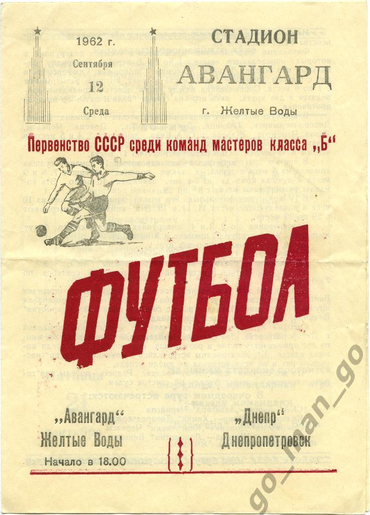 АВАНГАРД Желтые Воды – ДНЕПР Днепропетровск 12.09.1962.