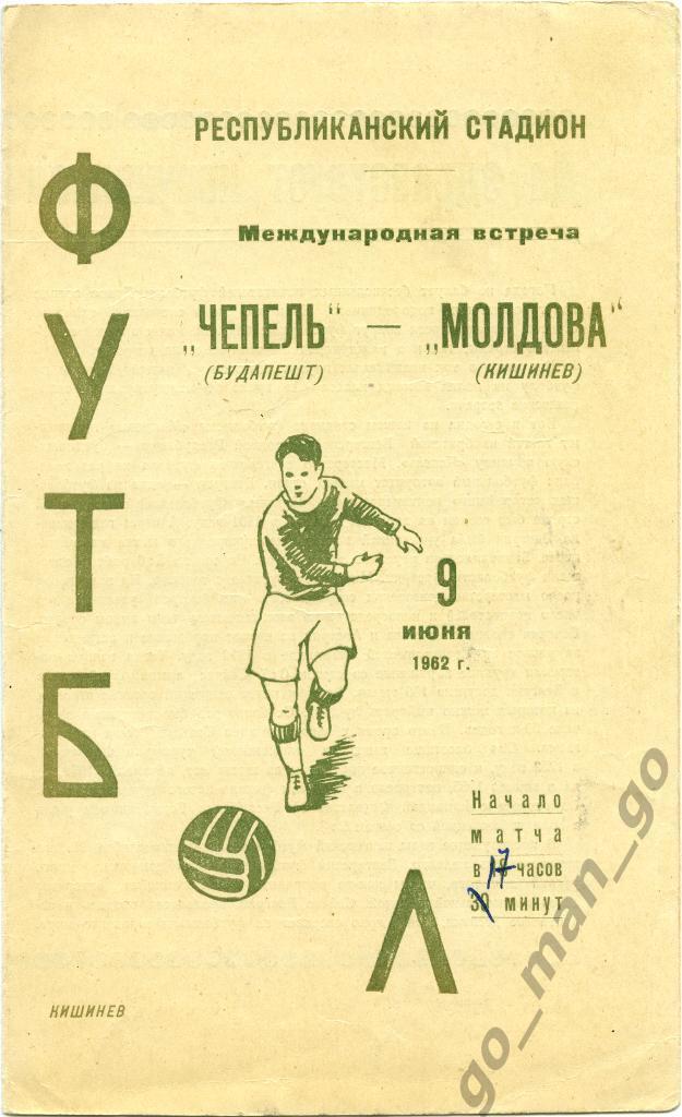 МОЛДОВА Кишинев – ЧЕПЕЛЬ Будапешт 09.06.1962, товарищеский матч.