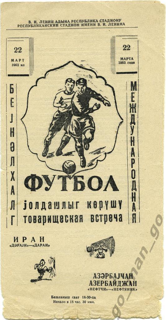 НЕФТЯНИК Баку – ДАРАИ Тегеран 22.03.1963, товарищеский матч.