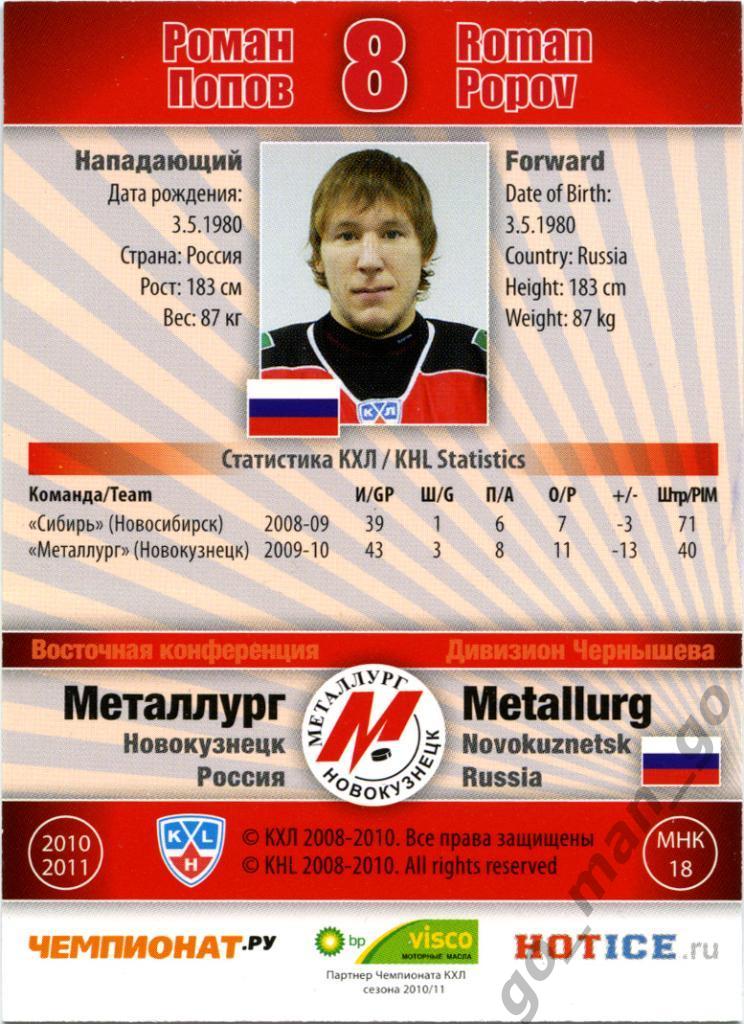 Роман Попов (Металлург Новокузнецк). SeReal КХЛ 2010-2011, № МНК-18. 1