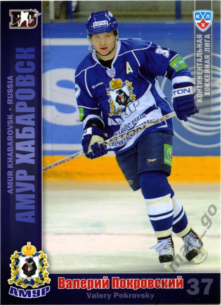 Валерий Покровский (Амур Хабаровск). SeReal КХЛ 2010-2011, № АМР-15.