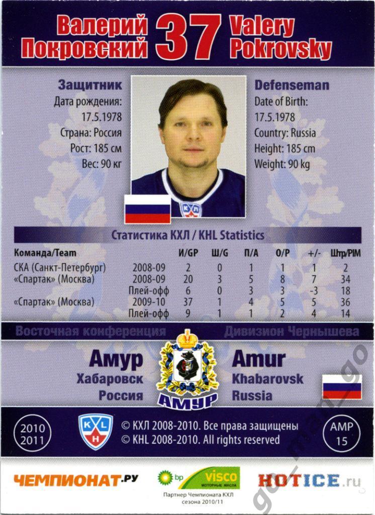 Валерий Покровский (Амур Хабаровск). SeReal КХЛ 2010-2011, № АМР-15. 1