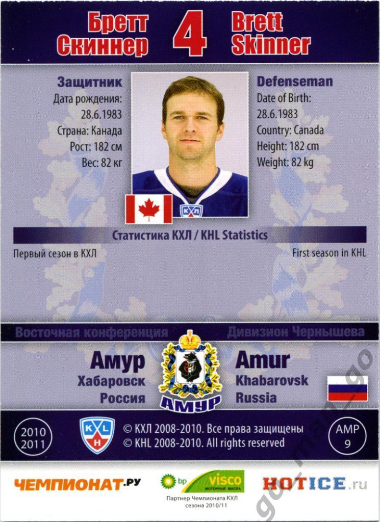 Бретт Скиннер (Амур Хабаровск). SeReal КХЛ 2010-2011, № АМР-9. 1
