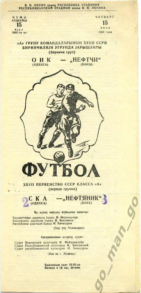 НЕФТЯНИК Баку – СКА Одесса 15.07.1965.