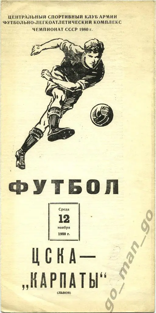 ЦСКА Москва – КАРПАТЫ Львов 12.11.1980.