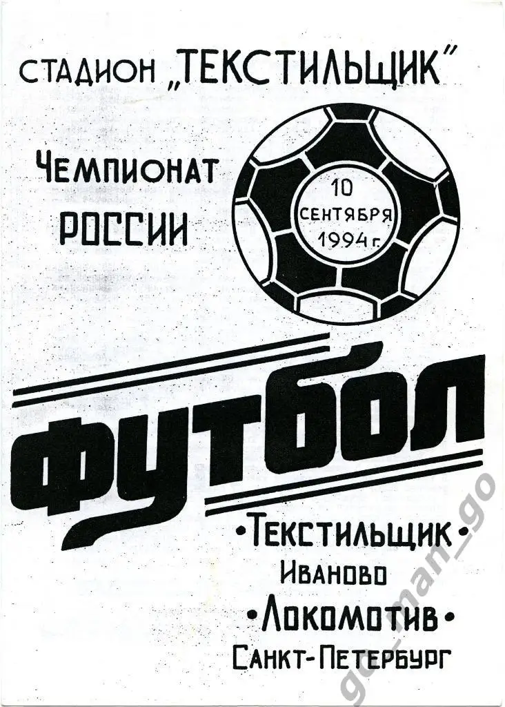 ТЕКСТИЛЬЩИК Иваново – ЛОКОМОТИВ Санкт-Петербург 10.09.1994.
