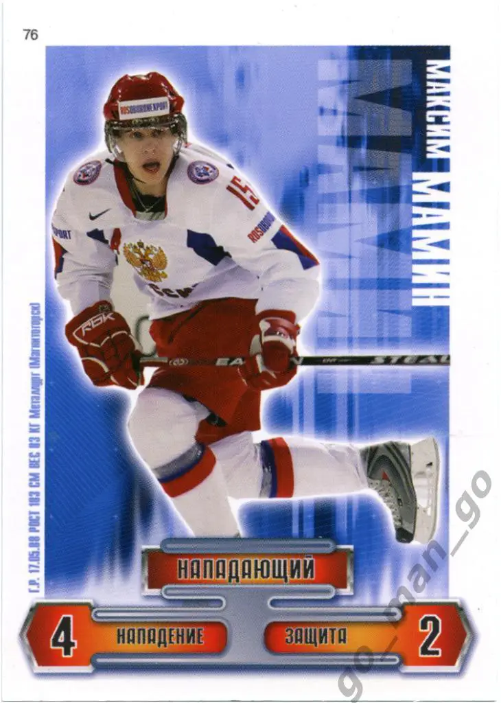 Максим Мамин (Металлург Магнитогорск). Сборная России по хоккею 2006-2009, № 76.