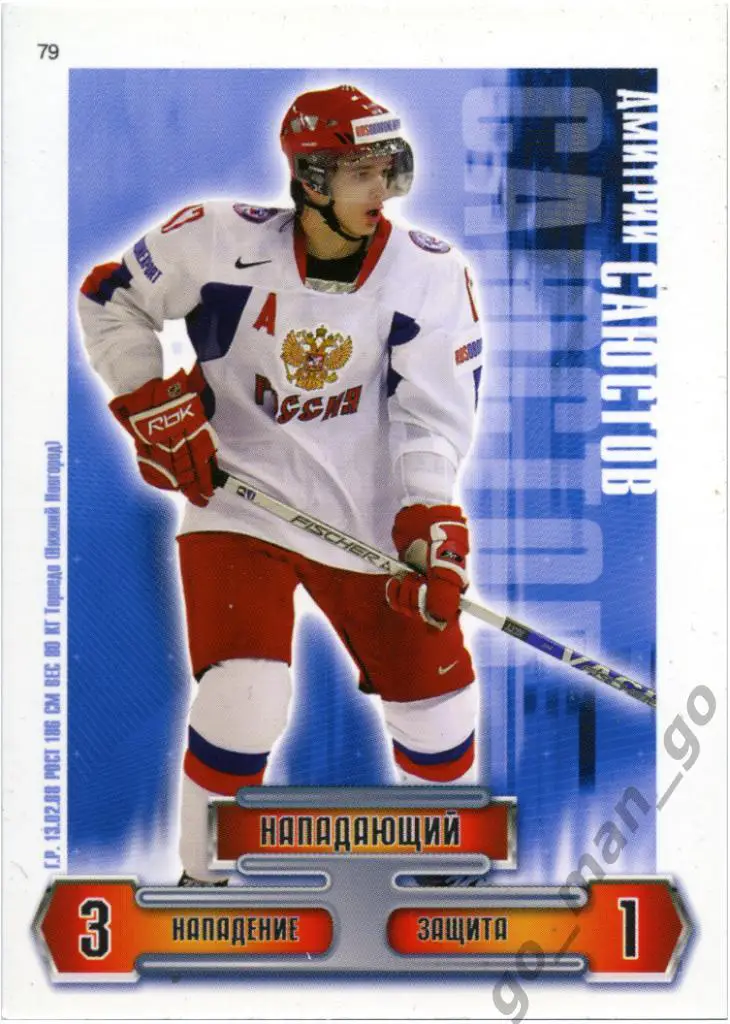 Дмитрий Саюстов (Торпедо Нижний Новгород). Сборная России 2006-2009, № 79.