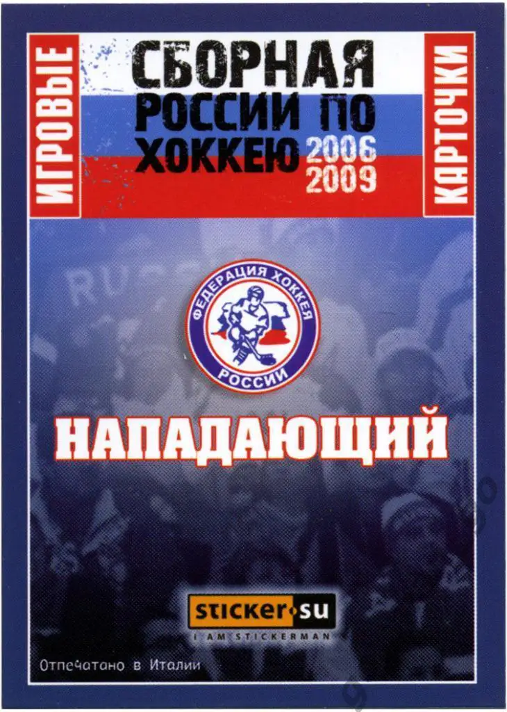 Дмитрий Саюстов (Торпедо Нижний Новгород). Сборная России 2006-2009, № 79. 1