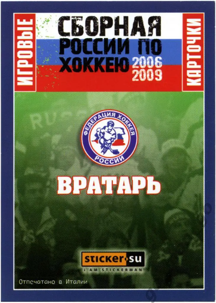 Дмитрий Ячанов (СКА Санкт-Петербург). Сборная России по хоккею 2006-2009, № 2. 1