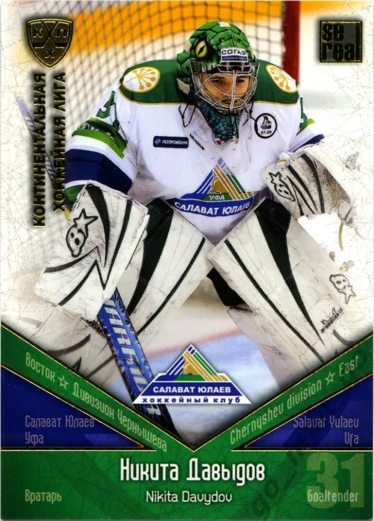Никита Давыдов (Салават Юлаев Уфа). SeReal КХЛ 2011-2012, № СЮЛ-021, золотая.