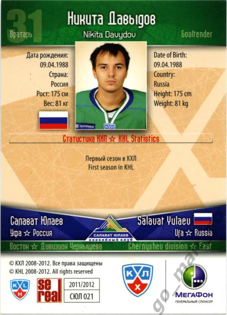 Никита Давыдов (Салават Юлаев Уфа). SeReal КХЛ 2011-2012, № СЮЛ-021, золотая. 1