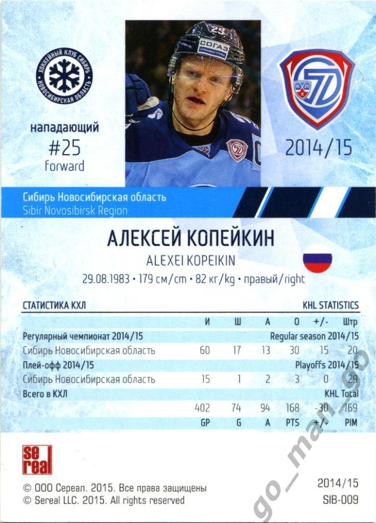 Алексей Копейкин (Сибирь Новосибирск). SeReal КХЛ 2014-2015, № SIB-009. 1