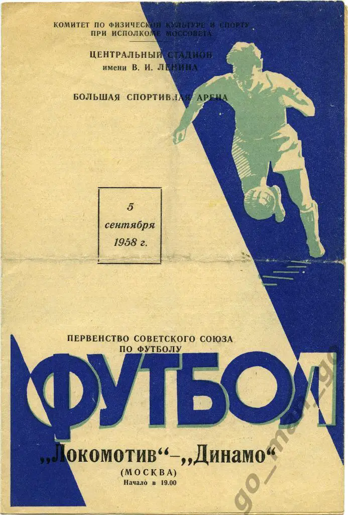 ЛОКОМОТИВ Москва – ДИНАМО Москва 05.09.1958.
