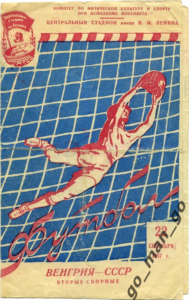 СССР-2 сборная – ВЕНГРИЯ-2 сборная 22.09.1957, товарищеский матч.