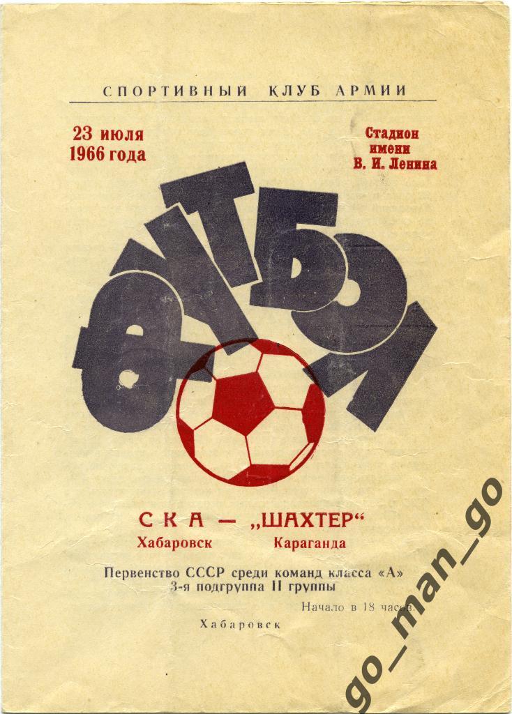 СКА Хабаровск – ШАХТЕР Караганда 23.07.1966.