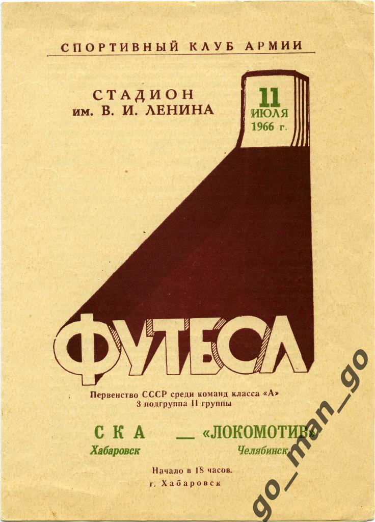 СКА Хабаровск – ЛОКОМОТИВ Челябинск 11.07.1966.