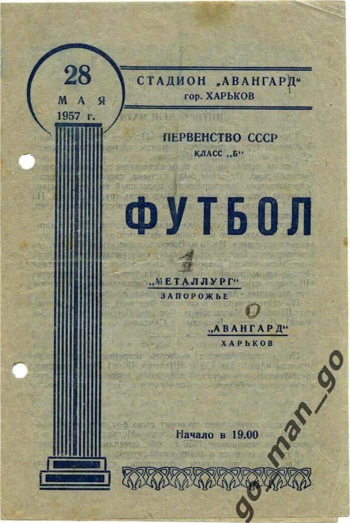 АВАНГАРД Харьков – МЕТАЛЛУРГ Запорожье 28.05.1957.