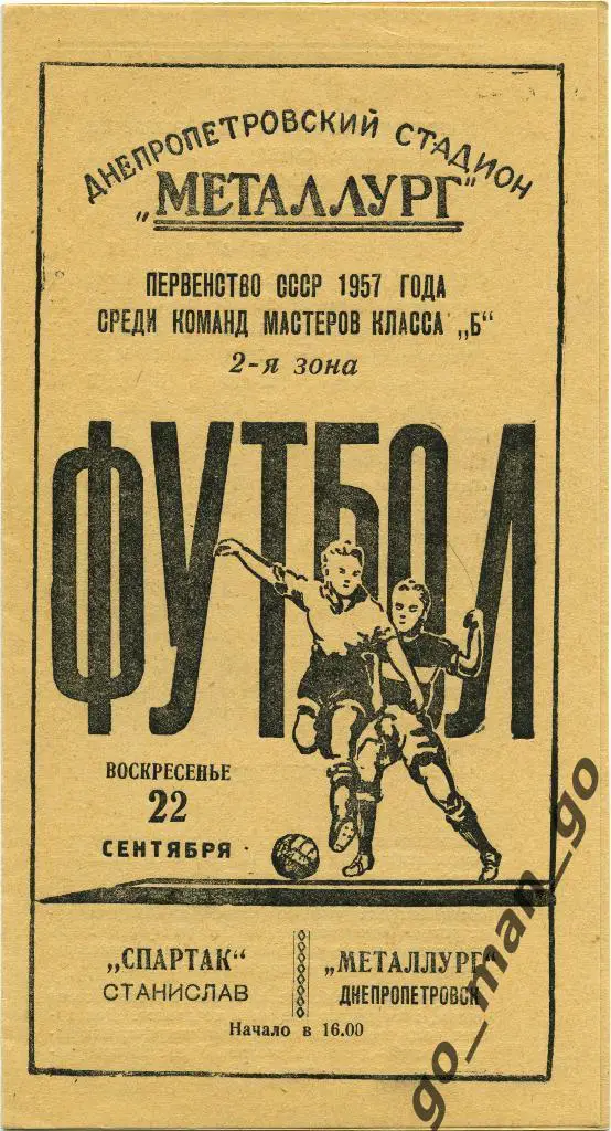 МЕТАЛЛУРГ Днепропетровск – СПАРТАК Станислав / Ивано-Франковск 22.09.1957.