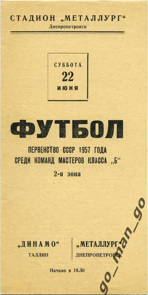 МЕТАЛЛУРГ Днепропетровск – ДИНАМО Таллин 22.06.1957.