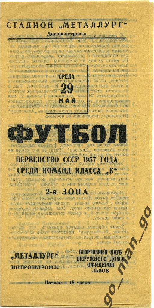 МЕТАЛЛУРГ Днепропетровск – ОДО / СКА Львов 29.05.1957.