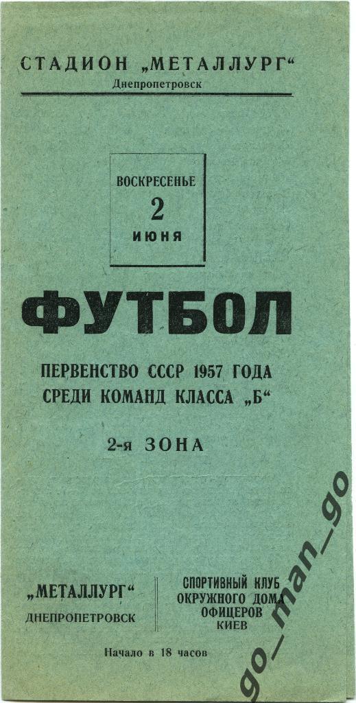 МЕТАЛЛУРГ Днепропетровск – ОДО / СКА Киев 02.06.1957.