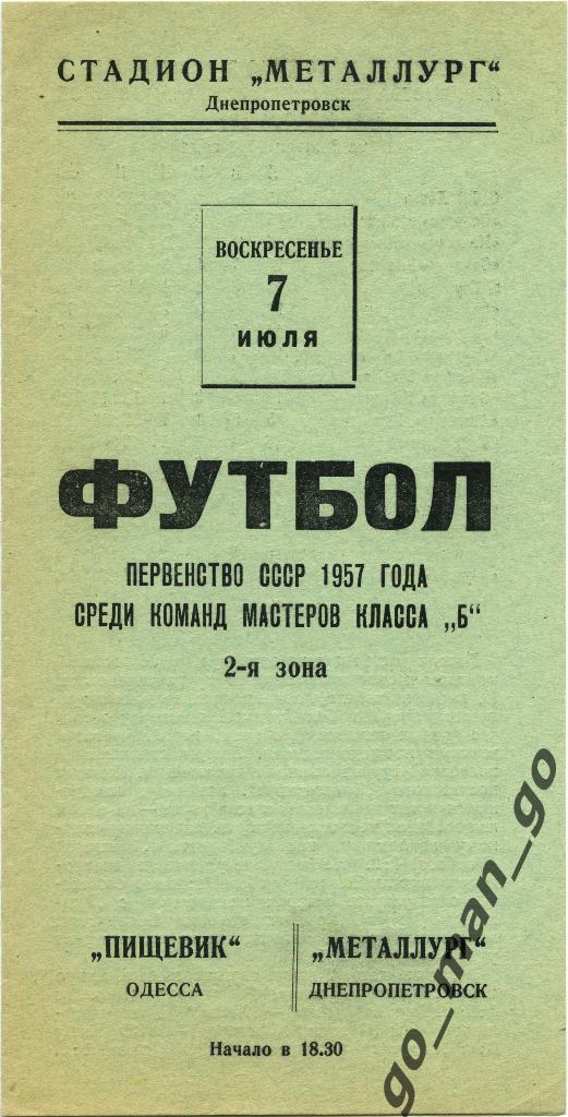 МЕТАЛЛУРГ Днепропетровск – ПИЩЕВИК Одесса 07.07.1957.