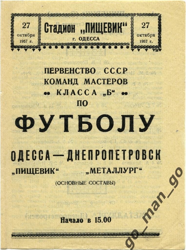 ПИЩЕВИК Одесса – МЕТАЛЛУРГ Днепропетровск 27.10.1957.