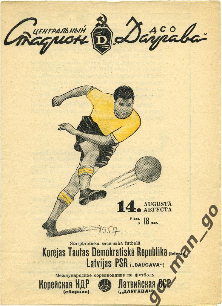 ДАУГАВА Рига – КНДР сборная 14.08.1957, товарищеский матч.