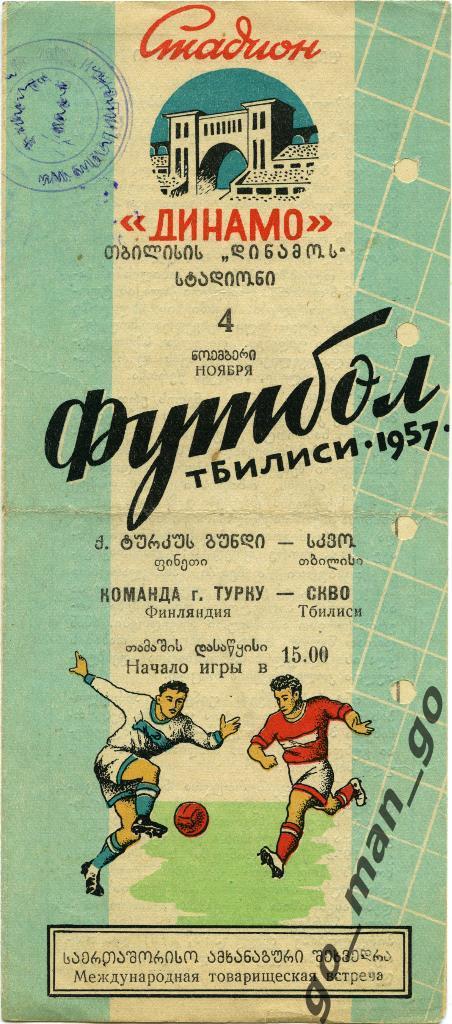 СКВО / СКА Тбилиси – команда города ТУРКУ 04.11.1957, товарищеский матч.