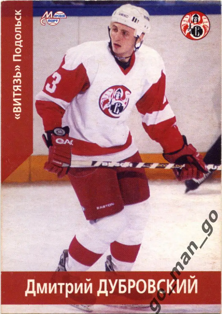 Дмитрий Дубровский (Витязь Подольск). Мировой спорт 2001-2002, № 139.