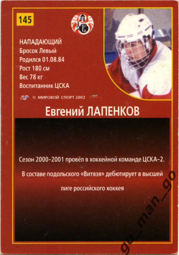 Евгений Лапенков (Витязь Подольск). Мировой спорт 2001-2002, № 145. 1