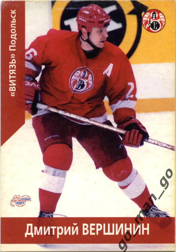 Дмитрий Вершинин (Витязь Подольск). Мировой спорт 2001-2002, № 147.