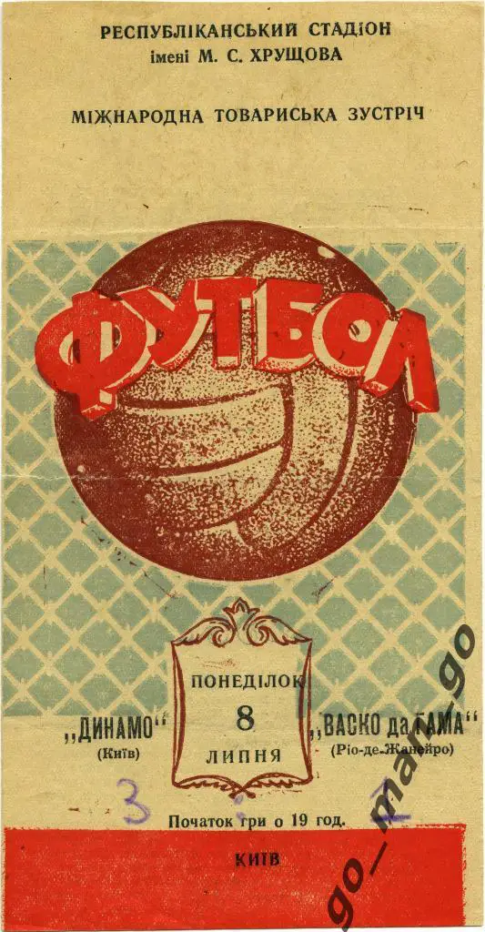 ДИНАМО Киев – ВАСКО ДА ГАМА Рио-де-Жанейро 08.07.1957, товарищеский матч.